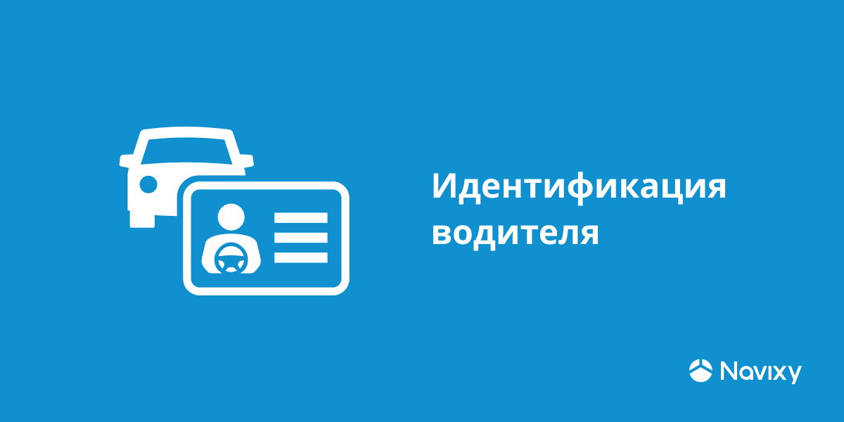Идентификация водителей. Функция для контроля автопарка