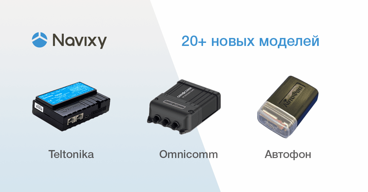 Omnicomm, Автофон Альфа, Скат-Маяк: выполнена интеграция 20+ новых моделей трекеров