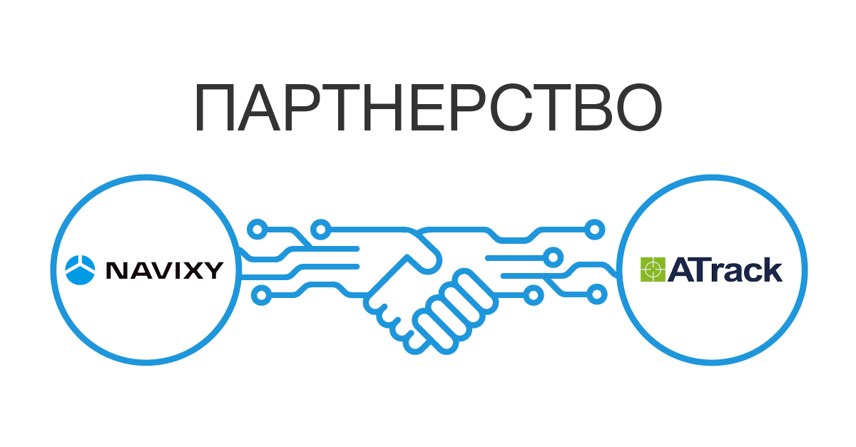 ATrack и Navixy объявляют о начале партнёрства