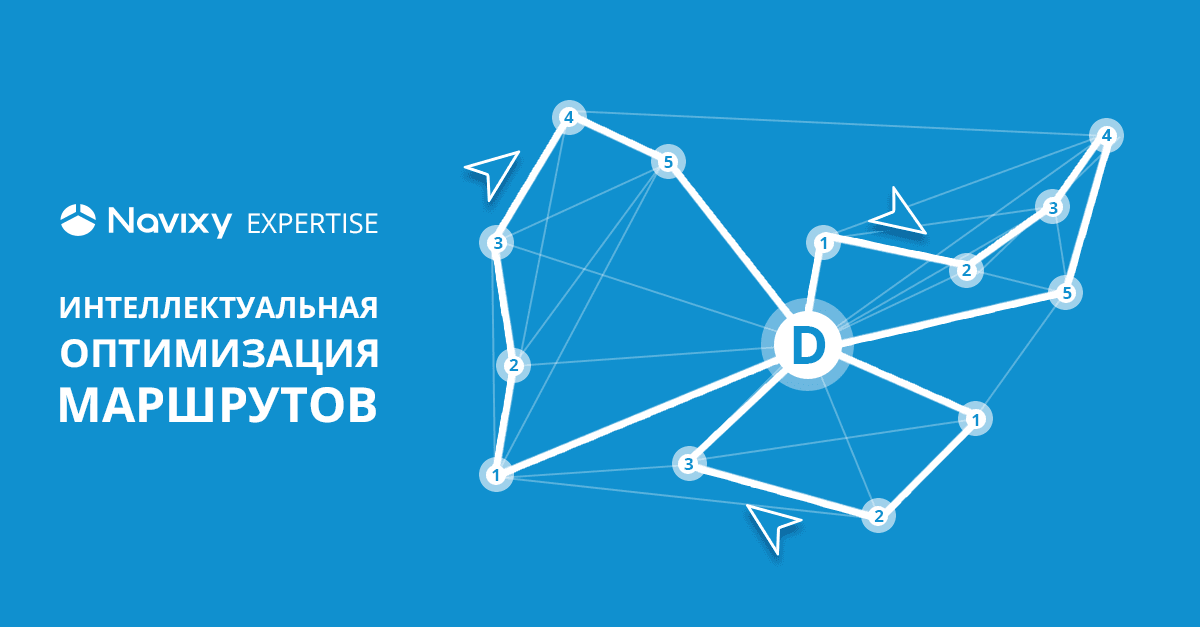 Интеллектуальная оптимизация маршрутов