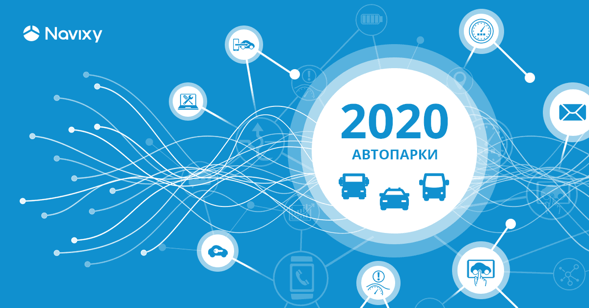 Инновации для автопарков