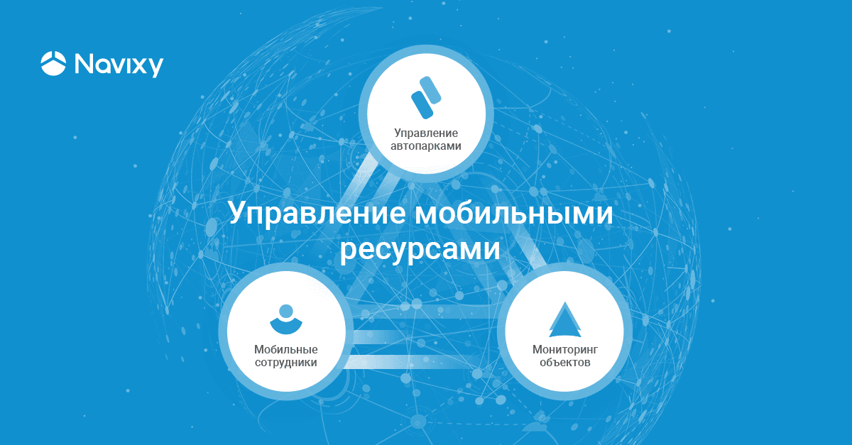Эра GPS-мониторинга закончилась: на смену приходит комплексное управление мобильными ресурсами