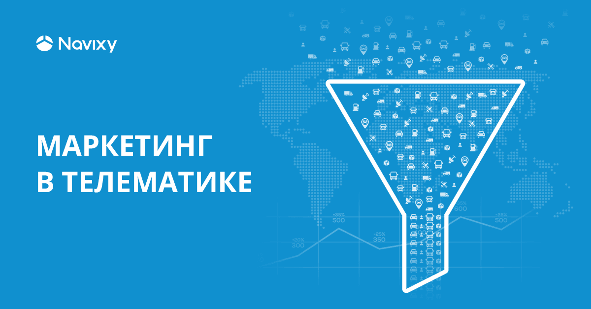 Маркетинг в телематике