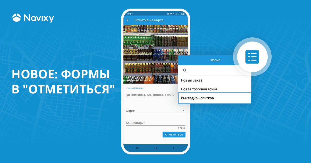 Формы и функция отметиться Navixy