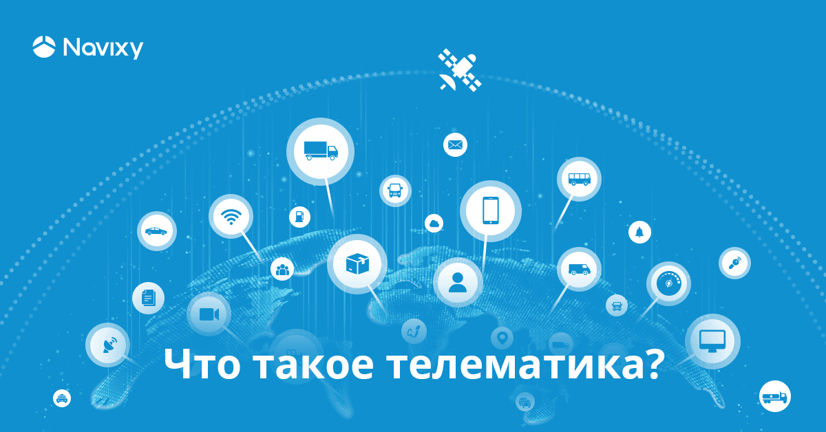 Что такое телематика