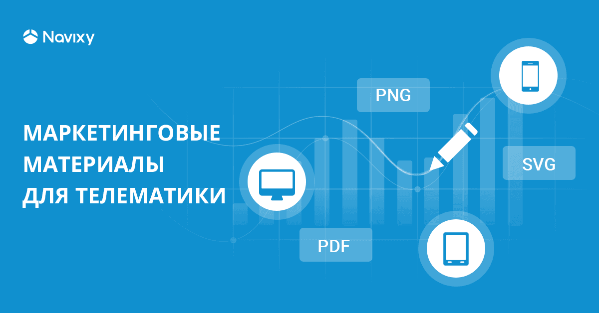 Маркетинговые материалы для телематики