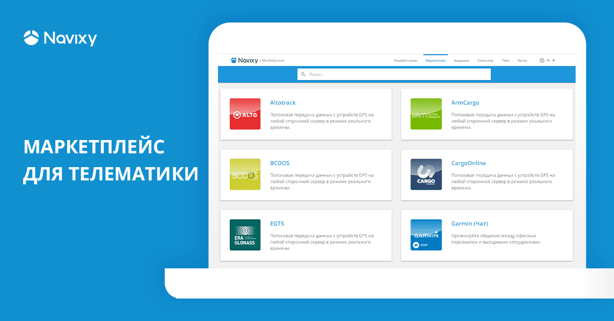 Маркетплейс для телематики Navixy