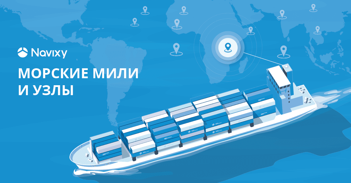 морские мили и узлы в gps платформе