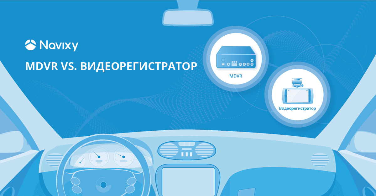 Видеорегистратор или MDVR: в чем разница?