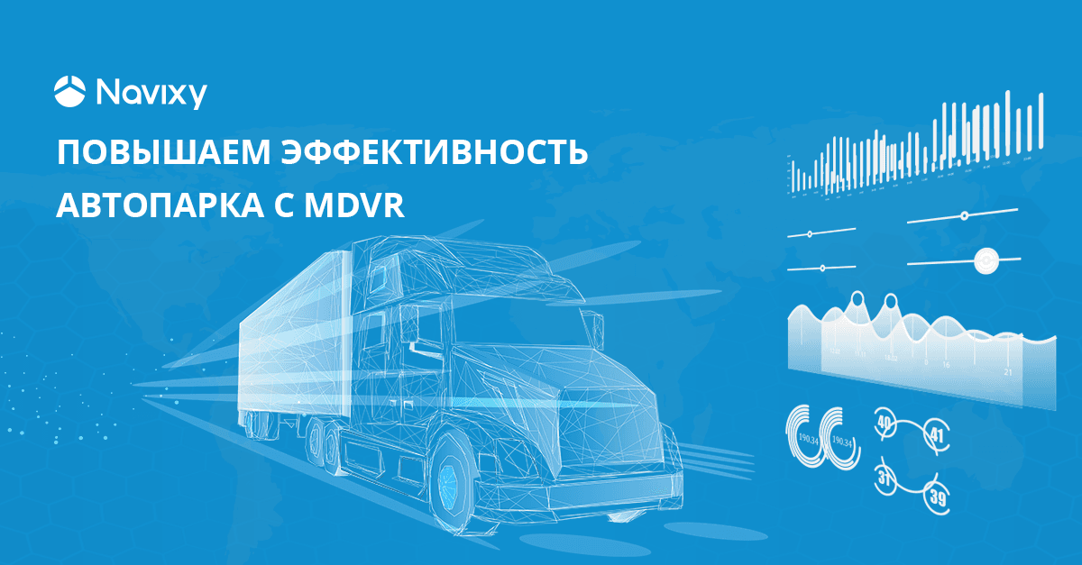 эффективность автопарка mdvr