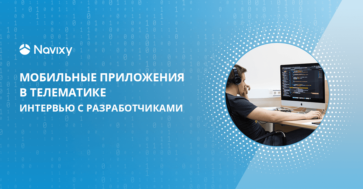 Мобильные приложения в телематике: технологии и тенденции в интервью с экспертами по разработке