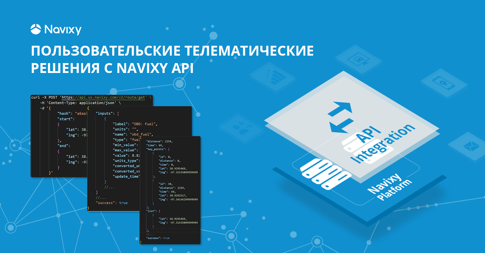 Navixy API для пользовательских решений