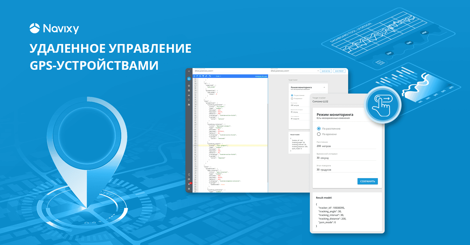Удаленное управление GPS-устройствами