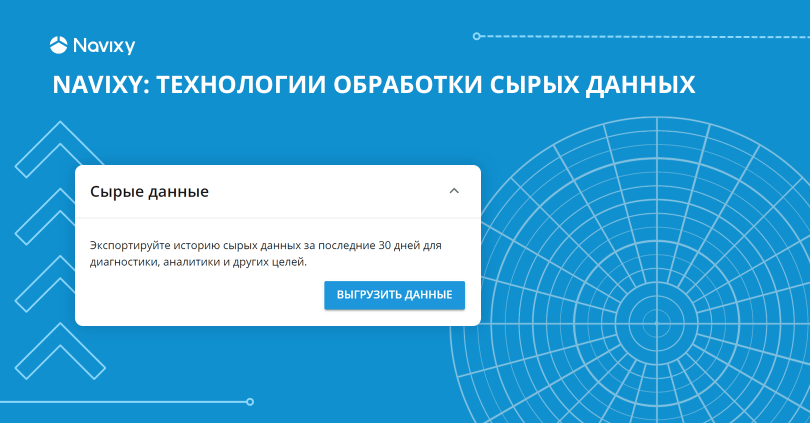 Технологии обработки сырых данных