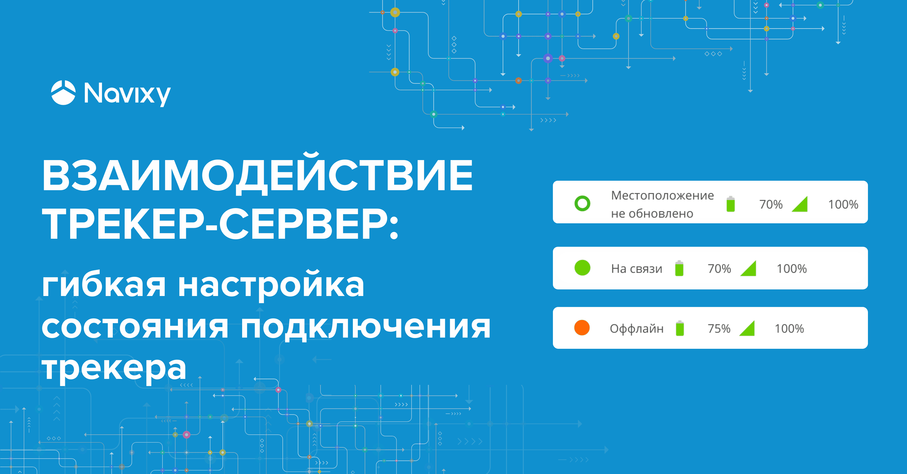 Взаимодействие трекер-сервер: гибкая настройка состояния подключения трекера