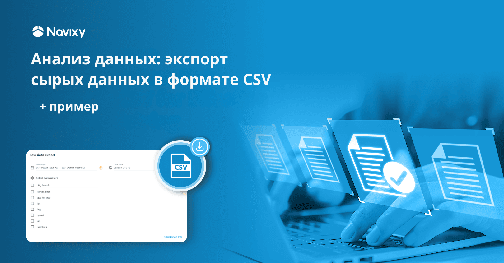 Экспорт необработанных данных в формате CSV
