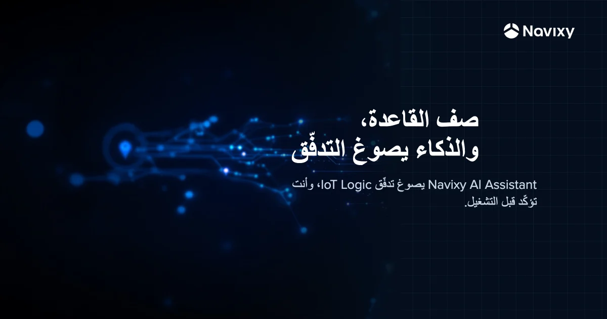 Abstract Navixy automation graphic: a glowing decision-flow of connected nodes and a map with a geofence ring in deep navy and azure, beside the headline 'Describe the rule, AI drafts the flow'.