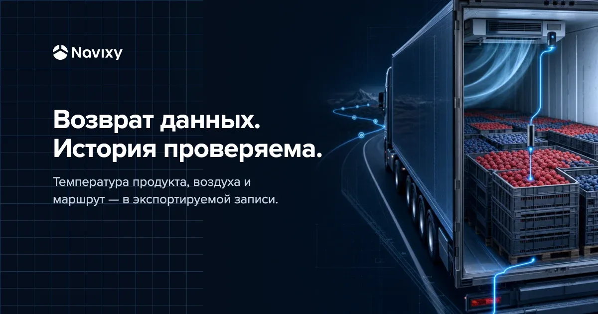 Схема рефрижератора: датчик продукта, температура подаваемого воздуха и маршрут объединены в проверяемую историю.