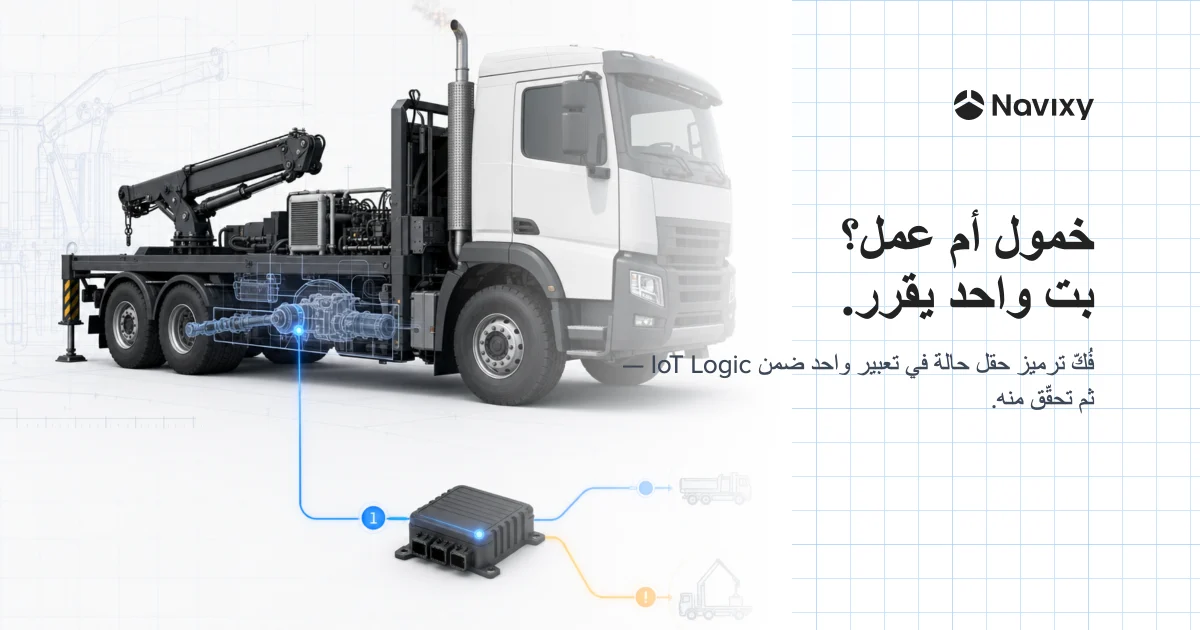 شاحنة متوقفة مزوّدة بمأخذ قدرة؛ ينتقل بت حالة واحد من بوابة المركبة إلى مسار قياس عن بُعد موحّد، حيث يفصل مسارٌ واحد الخمول المُهدِر عن العمل المُنتِج.