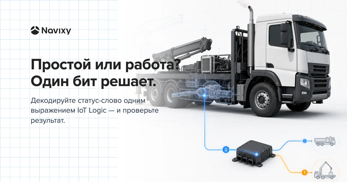 Стоящий грузовик с приводом отбора мощности; один бит статуса идет от шлюза машины в нормализованный поток телеметрии, где одна ветка отделяет пустой простой от продуктивной работы.