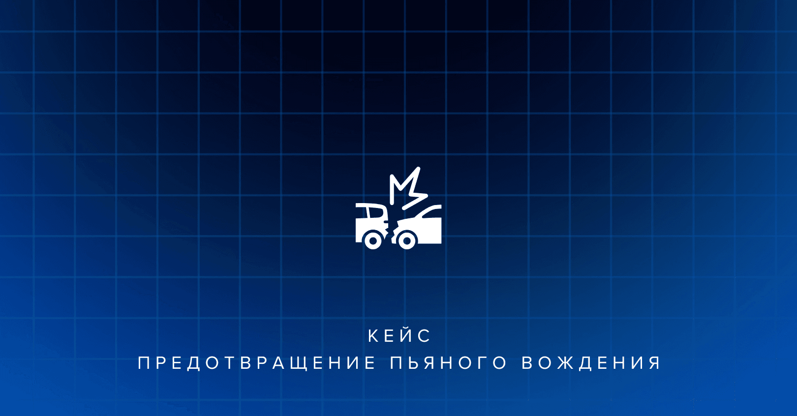 Icon of two vehicles crashing, with Russian text about drunk driving prevention on a grid background.