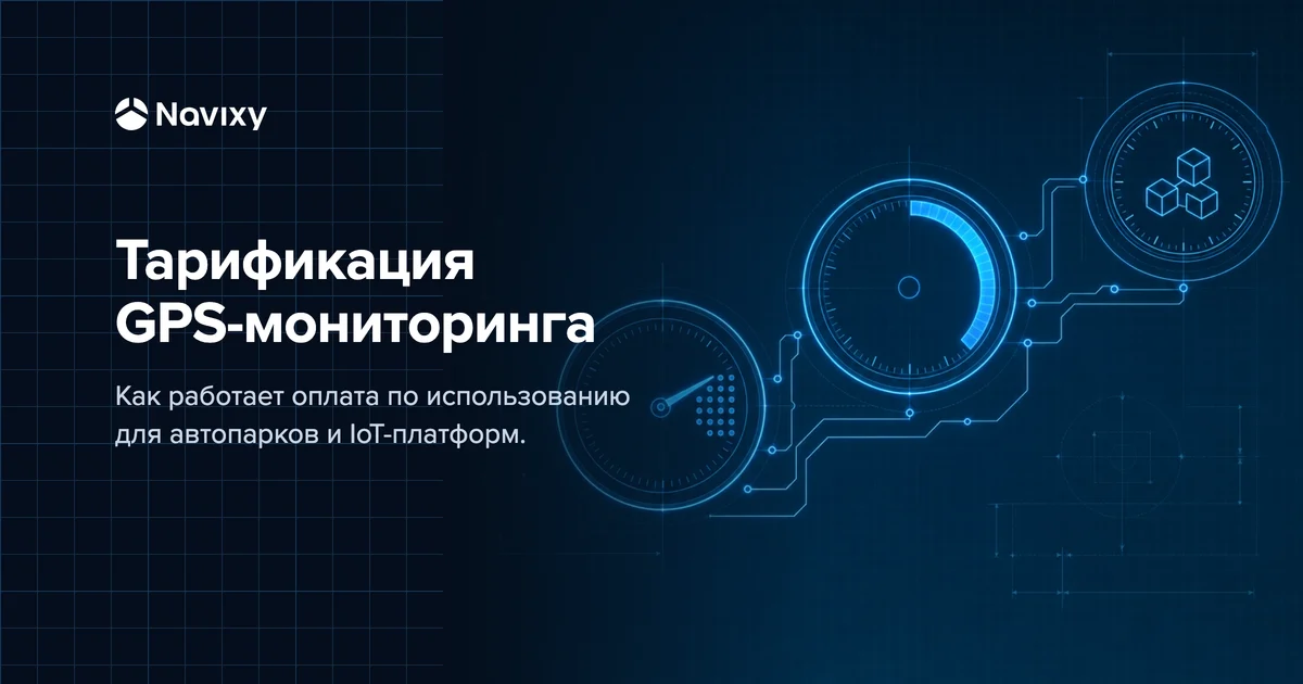 Темная композиция Navixy: три с�ветящихся счетчика на голубой чертежной сетке, каждый привязан к своей метрике — числу объектов учета, объему потребления и модульным блокам сервисов; рядом заголовок «Тарификация GPS-мониторинга».
